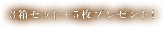 3箱セット+5枚プレゼント!