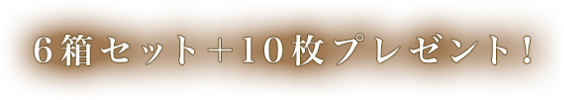 6箱セット+10枚プレゼント!